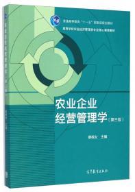 农业企业经营管理学 现代企业管理框架下的农业企业治理与经营